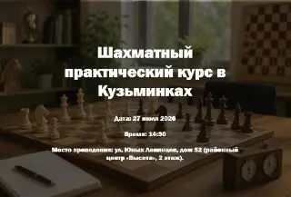 Шахматный курс в Кузьминках: мастер-класс от Алексея Лызлова