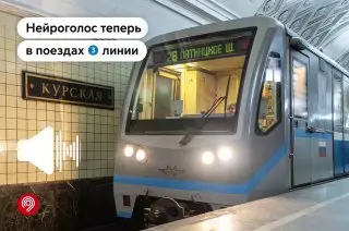 Нейроголос в поездах метро: новое объявление станций