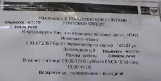 Почтовое отделение 143421 переезжает в новый адрес в Ильинском