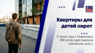 Более 400 детей-сирот в Подмосковье получили жильё в 2023 году