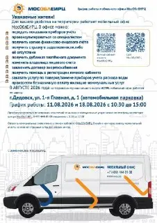 Мобильный офис МосОблЕИРЦ начнет работу в Дедовске