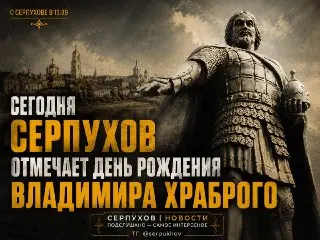 День рождения князя Владимира Храброго: Вклад в историю Серпухова