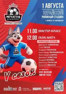 Легенды футбола на гала-матче в Зарайске 1 августа!