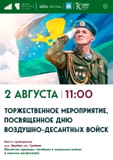 День ВДВ в Зарайске: Праздничные мероприятия 2 августа
