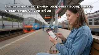 С 1 сентября: Онлайн-возврат билетов на электрички стал доступен