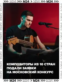 Первый Международный Конкурс Композиторов: 160 Заявок из 10 Стран