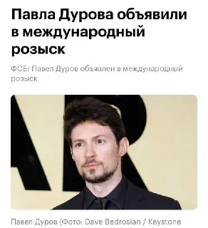 Павел Дуров в розыске: ФСБ обвиняет в содействии терроризму