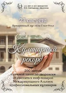 Праздник ‘Спас в Спасе’: 200 лет Салтыкову-Щедрину и кулинарный рекорд