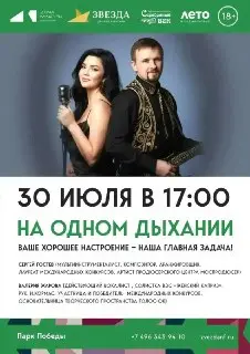 Концерт «На одном дыхании» в парке Победы 30 июля