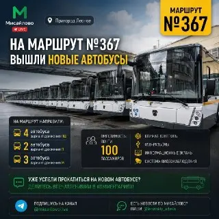 Новые автобусы на маршруте №367: комфортные поездки в Пригород Лесное