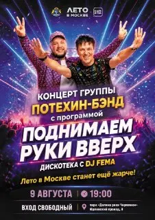 Парк Яуза 9 августа: Концерт группы «Потехин-бэнд»
