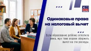 Равные права супругов на налоговый вычет за обучение детей