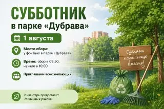 Субботник в парке «Дубрава»: Присоединяйтесь к уборке 1 августа