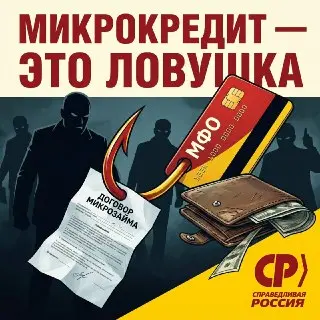 Миронов предлагает закрыть МФО и ввести займы под 2-3%