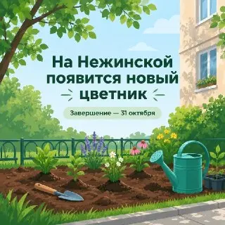 Новый цветник на Нежинской: благоустройство завершится до конца октября