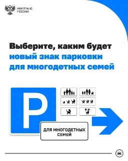 Минтранс России запускает голосование за новый дорожный знак
