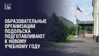 Подготовка образовательных учреждений к новому учебному году