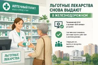 Льготные лекарства снова доступны в Балашихе после сбоя системы
