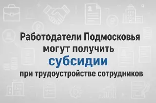 Субсидии для работодателей Подмосковья: поддержка трудоустройства