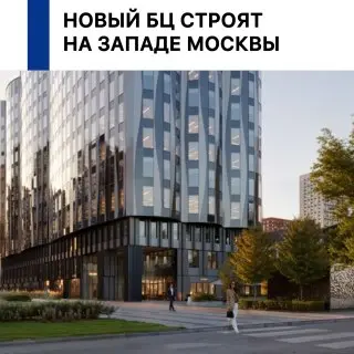 В Москве стартовало строительство нового бизнес-центра