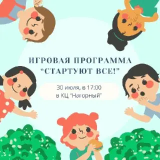 Спортивная программа ‘Стартуют все!’ ждет участников 30 июля