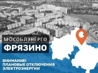 Плановые отключения электроэнергии в Фрязино 30 июля