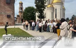 Студенты МГИМО почтили память жертв трагедии в Беслане
