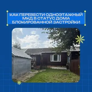 Перевод Одноэтажных МКД в Статус Блокированной Застройки: Как Это Сделать?