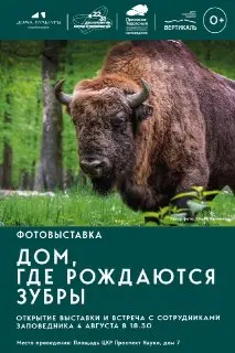 Новая уличная фотовыставка о зубрах открывается в Пущино