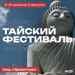 Тайский Фестиваль в Саду «Эрмитаж»: Концерты и Кулинарные Угощения