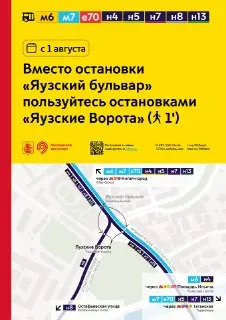 Изменения в маршрутах: остановка ‘Яузский бульвар’ заменяется