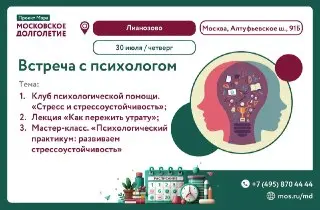 Встреча с психологом в ЦМД «Лианозово»: Управление стрессом