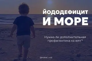 Йододефицит на море: нужна ли профилактика для детей?