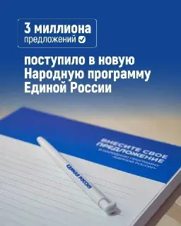Новая Народная программа: 3 миллиона предложений от граждан