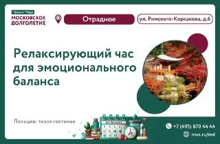 Релаксирующий час в ЦМД «Отрадное» 30 июля: отдых и спокойствие