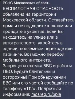 Беспилотная опасность в Подмосковье: рекомендации для жителей