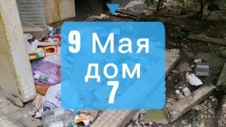Жители дома на 9 Мая продолжают страдать от бездействия УК