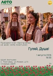 Праздник села Акатьево: Ярмарка, Концерт и Мастер-классы