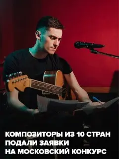 Международный конкурс композиторов: более 160 заявок из 10 стран