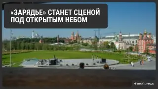 Фестиваль «Культурный город» в Парке «Зарядье»: Программа и даты