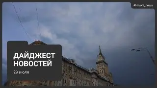Главные события 29 июля: Дуров в розыске, ЧС в Чехове и другие новости