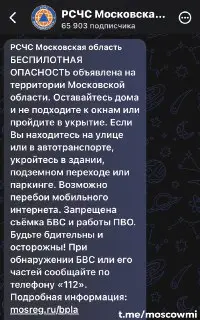 Московская область: Угроза атаки БПЛА — Жителей призывают к безопасности