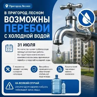 Перебои с холодной водой в Пригороде Лесном: что нужно знать