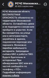 Жителей Подмосковья призвали укрыться из-за угрозы беспилотников