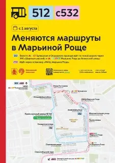Изменения маршрутов автобусов в Марьиной Роще с 1 августа