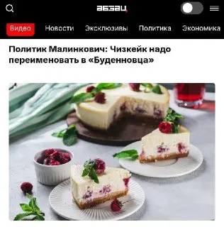 Депутаты КПРФ предложили переименовать чизкейк в «Буденновца»