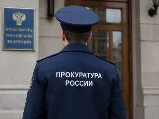 Уволен главный специалист Генпрокуратуры по изъятию активов в деле Домодедово