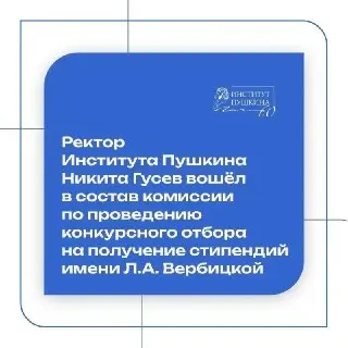Никита Гусев назначен в комиссию по стипендиям имени Вербицкой