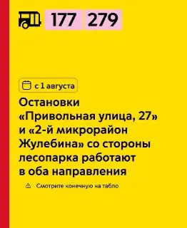 Изменения в работе остановок автобусов в Жулебино