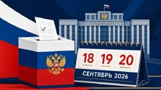Выборы депутатов Госдумы: голосуйте с 18 по 20 сентября!